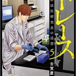 トレース 漫画 最新刊5巻を無料で読む方法とは？zip・rar・漫画村にはない？