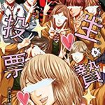 生贄投票 無料で4巻を読む方法とは？漫画村・zip・rarにはない？