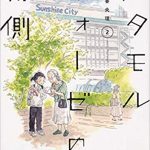 メタモルフォーゼの縁側 無料で2巻を読む方法とは？zip・漫画村・rar・rawにはない？