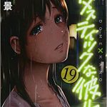 ドメスティックな彼女 漫画 19巻を無料で読む方法とは？zip・rar・漫画村にはない？