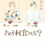 きのう何食べた？漫画 3巻を無料で読む方法とは？zip・rar・漫画村にはない？