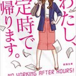 わたし定時で帰ります(原作小説)無料試し読みは？