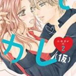 ニセカレ（仮） 2巻を無料で読む方法とは？zip・rar・漫画村にはない？
