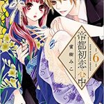帝都初恋心中 6巻を無料で読む方法とは？zip・rar・漫画村にはない？