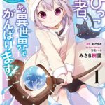 ちびっこ賢者、Lv.1から異世界でがんばります！ 1巻を無料で読む方法は？zip・rar・漫画村にはない？