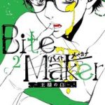 Bite Maker 2巻を無料で読む方法とは？zip・rar・漫画村にはない？