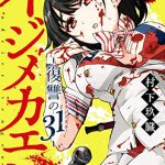 イジメカエシ。を無料で読む方法とは？zip・rar・漫画村にはない？