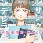 アンサングシンデレラ 3巻を無料で読む方法とは？zip・rar・漫画村にはない？