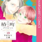 椿町ロンリープラネット 13巻を無料で読む方法とは？zip・rar・漫画村にはない？