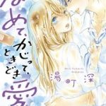 なめて、かじって、ときどき愛でて 8巻を無料で読む方法とは？zip・rar・漫画村・PDFにはない？