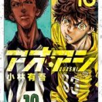 アオアシ 18巻を無料で読む方法とは？zip・rar・漫画村・PDFにはない？