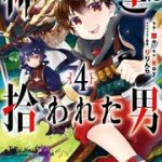 神達に拾われた男 4巻を無料で読む方法とは？zip・rar・漫画村・PDFにはない？