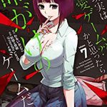 俺の現実は恋愛ゲーム？ 無料で7巻を読む方法とは？漫画村・zip・rar・PDFにはない？