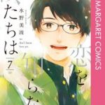 恋を知らない僕たちは 3巻を無料で読む方法とは？zip・rar・漫画村・PDFにはない？