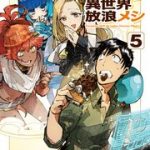 とんでもスキルで異世界放浪メシ 5巻を無料で読む方法とは？zip・rar・漫画村・PDFにはない？