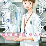 アンサングシンデレラ 3巻を無料で読む方法とは？漫画村・zip・rar・PDFにはない？