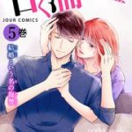 甘く濡れる嘘 5を無料で読む方法とは？漫画村・zip・rar・PDFにはない？