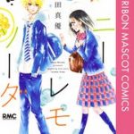 ハニーレモンソーダ 3巻を無料で読む方法とは？漫画村・zip・rar・PDFにはない？
